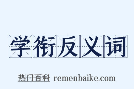 学衔反义词是什么意思的图片